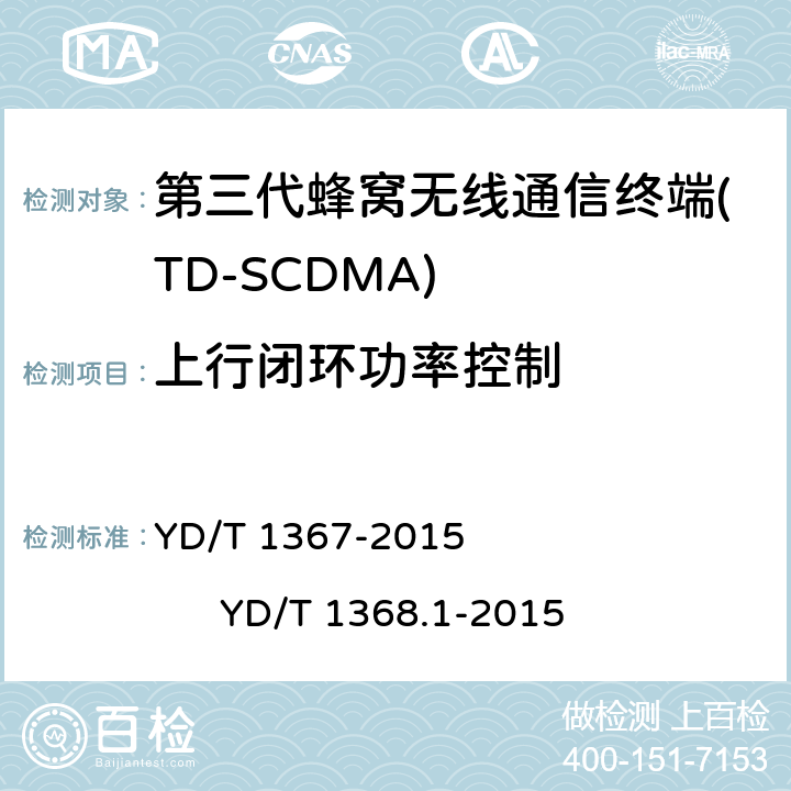 上行闭环功率控制 2GHz TD-SCDMA数字蜂窝移动通信网 终端设备技术要求 2GHz TD-SCDMA数字蜂窝移动通信网 终端设备测试方法 第1部分 基本功能、业务和性能测试 YD/T 1367-2015 
YD/T 1368.1-2015 7.2.5