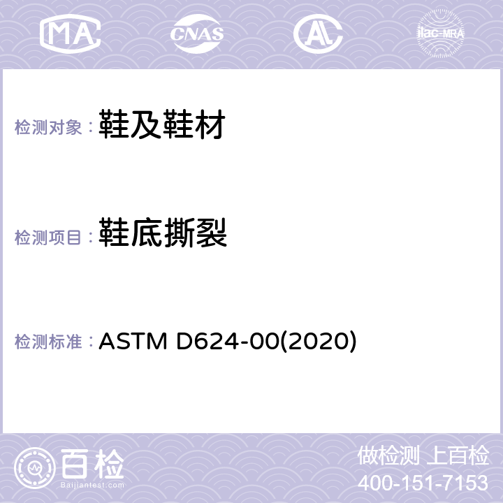 鞋底撕裂 硫化橡胶及热塑性弹性体撕裂强度试验方法 ASTM D624-00(2020)