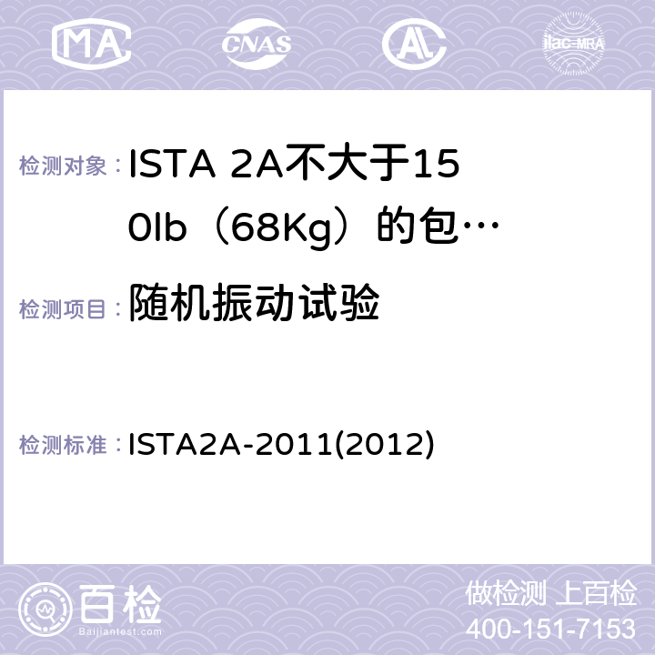 随机振动试验 不大于150lb（68Kg）的包装件-部分模拟性能试验程序 ISTA2A-2011(2012)