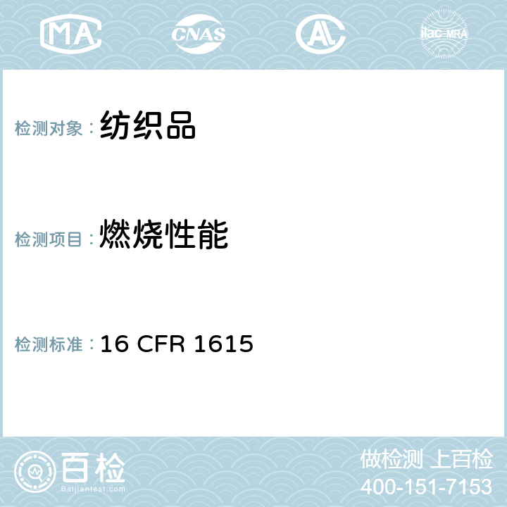 燃烧性能 美国儿童睡衣燃烧性能 16 CFR 1615