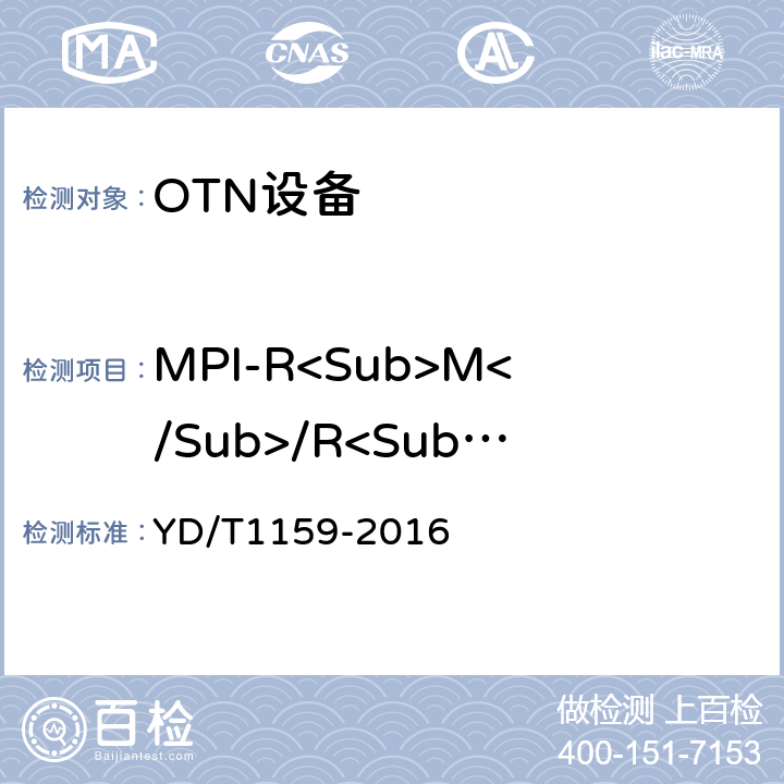 MPI-R<Sub>M</Sub>/R<Sub>M</Sub>总接收功率 光波分复用（WDM）系统测试方法 YD/T1159-2016 6.2.2