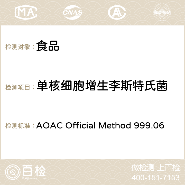 单核细胞增生李斯特氏菌 AOAC Official Method 999.06 食品中的李斯特菌 