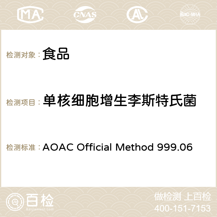 单核细胞增生李斯特氏菌 食品中的李斯特菌 AOAC Official Method 999.06