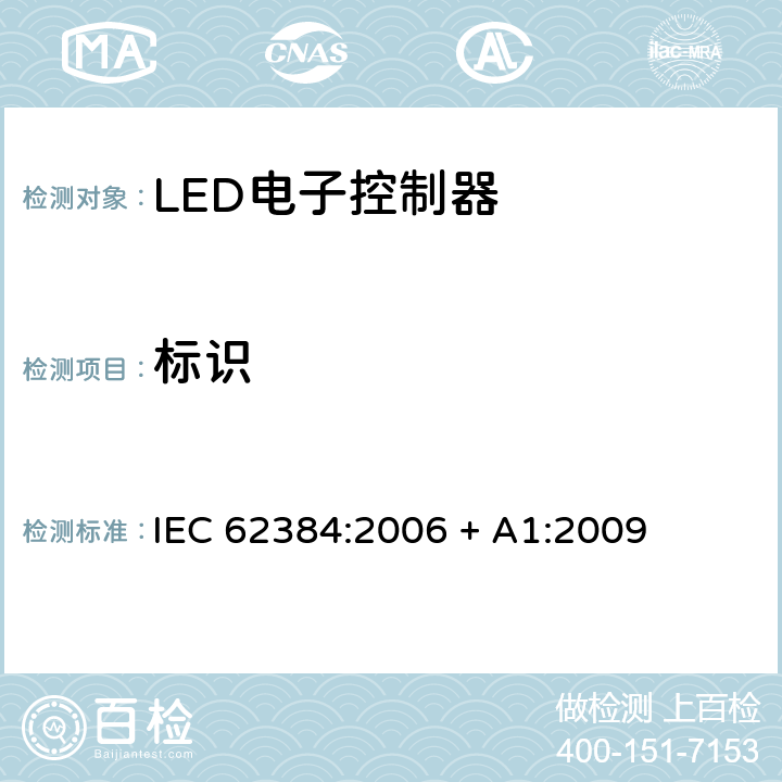 标识 发光二极管模块的直流或交流电源电子控制装置 性能要求 
IEC 62384:2006 + A1:2009 cl.6