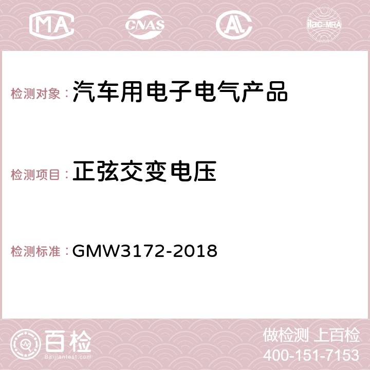 正弦交变电压 电子电器件通用要求 - 环境/耐久 GMW3172-2018 9.2.4