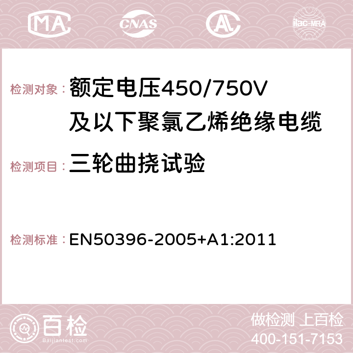 三轮曲挠试验 50396-2005 低压能源电缆的非电气试验方法 EN+A1:2011 6.3