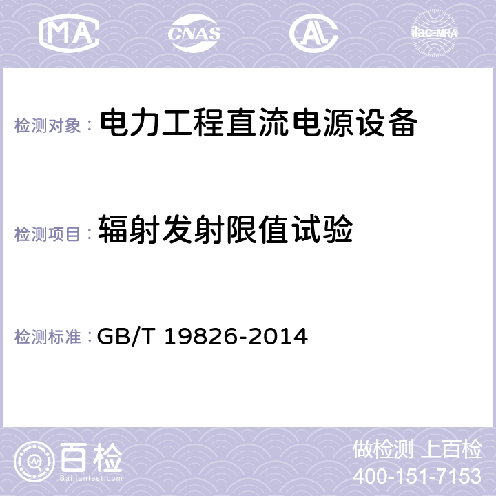 辐射发射限值试验 《电力工程直流电源设备通用技术条件及安全要求》 GB/T 19826-2014 6.22.4