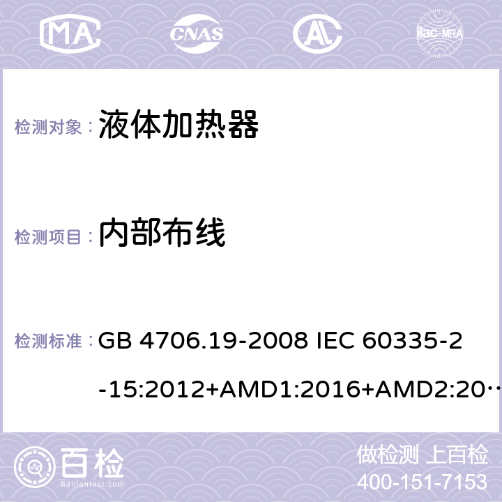 内部布线 家用和类似用途电器的安全 液体加热器的特殊要求 GB 4706.19-2008 IEC 60335-2-15:2012+AMD1:2016+AMD2:2018 EN 60335-2-15:2016 EN 60335-2-15:2016/A11:2018 23