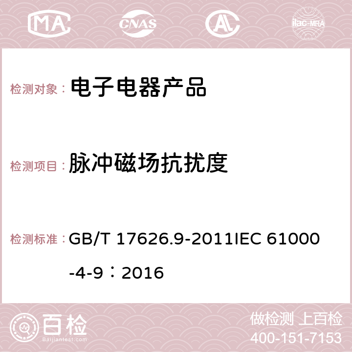 脉冲磁场抗扰度 电磁兼容 试验和测量技术 脉冲磁场抗扰度试验 GB/T 17626.9-2011
IEC 61000-4-9：2016 5