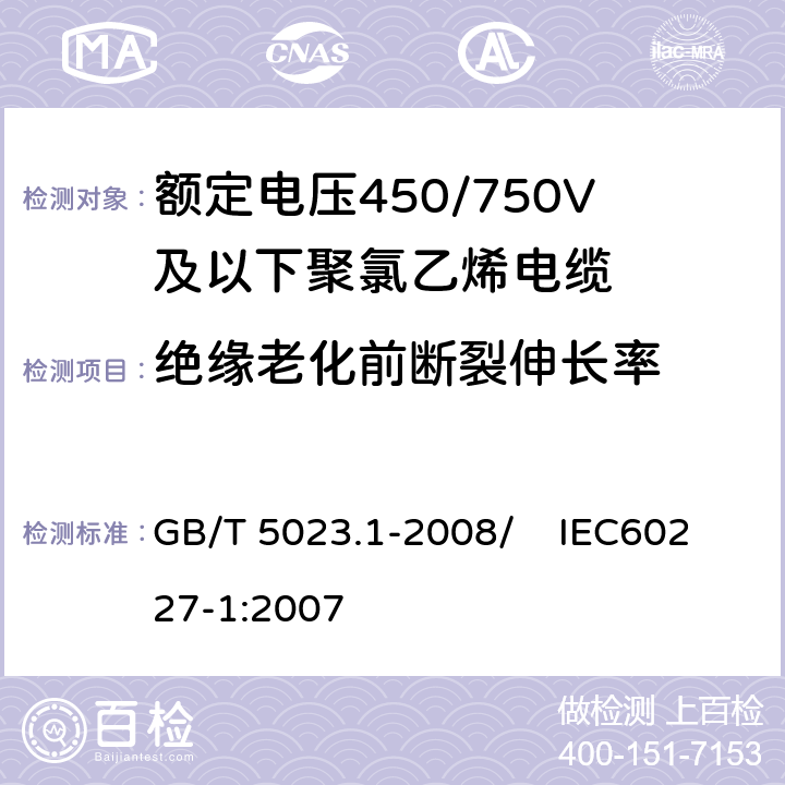 绝缘老化前断裂伸长率 额定电压450/750V及以下聚氯乙烯绝缘电缆 第1部分：一般要求 GB/T 5023.1-2008/ IEC60227-1:2007 5.2.4