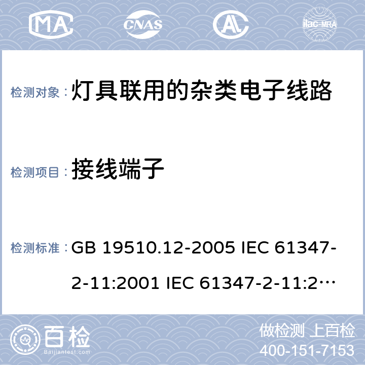 接线端子 灯的控制装置 第12部分:与灯具联用的杂类电子线路的特殊要求 GB 19510.12-2005 IEC 61347-2-11:2001 IEC 61347-2-11:2001+A1:2017 EN 61347-2-11:2001 EN 61347-2-11:2001+A1:2019 BS EN 61347-2-11:2001+A1:2019 AS/NZS 61347.2.11:2003 9