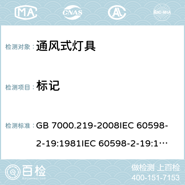 标记 灯具 第2-19部分:特殊要求 通风式灯具 GB 7000.219-2008
IEC 60598-2-19:1981
IEC 60598-2-19:1981+AMD1:1987
IEC 60598-2-19:1981+AMD2:1997
EN 60598-2-19:1989+A2:1998 5