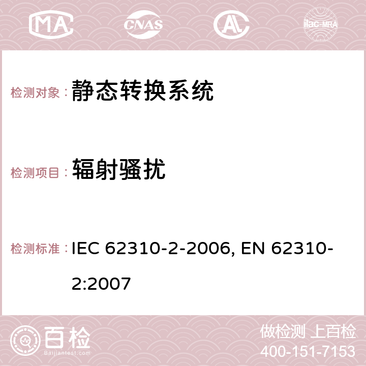 辐射骚扰 静态转换系统(STS).第2部分:电磁兼容性(EMC)要求 IEC 62310-2-2006, EN 62310-2:2007 条款5.4
