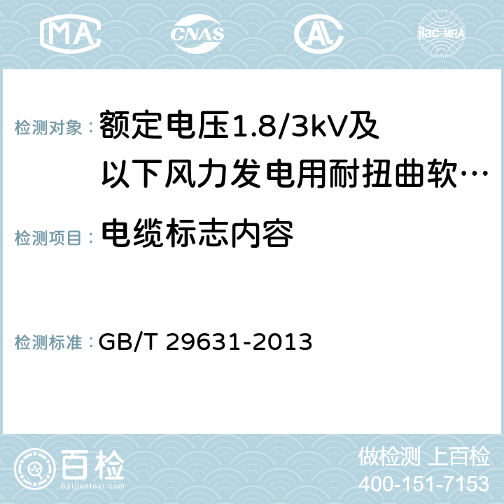 电缆标志内容 额定电压1.8/3kV及以下风力发电用耐扭曲软电缆 GB/T 29631-2013 8.3.10