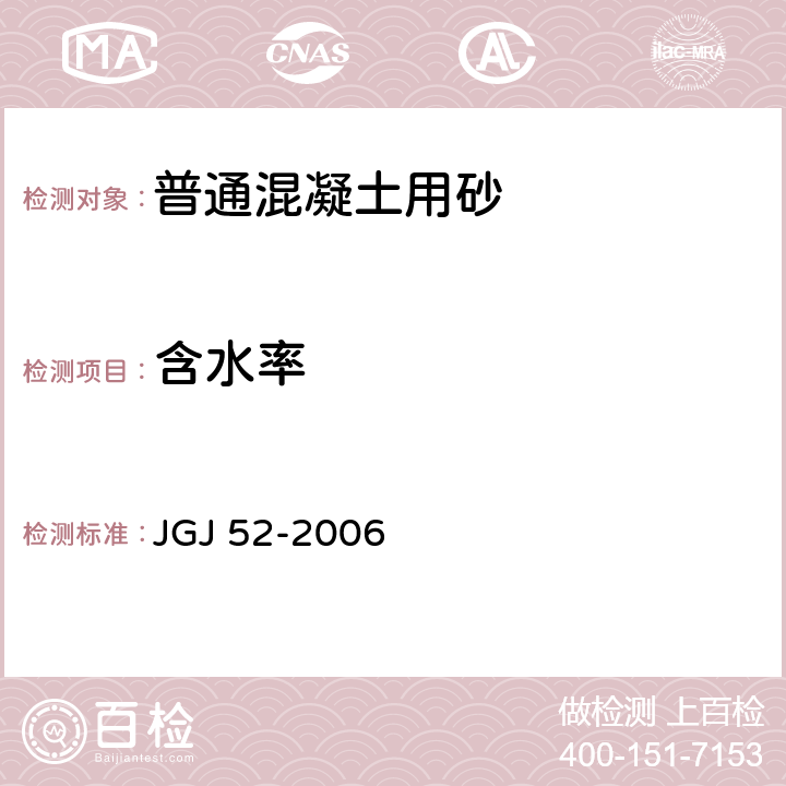 含水率 普通混凝土用砂石質(zhì)量及檢驗方法標準 JGJ 52-2006 6.6