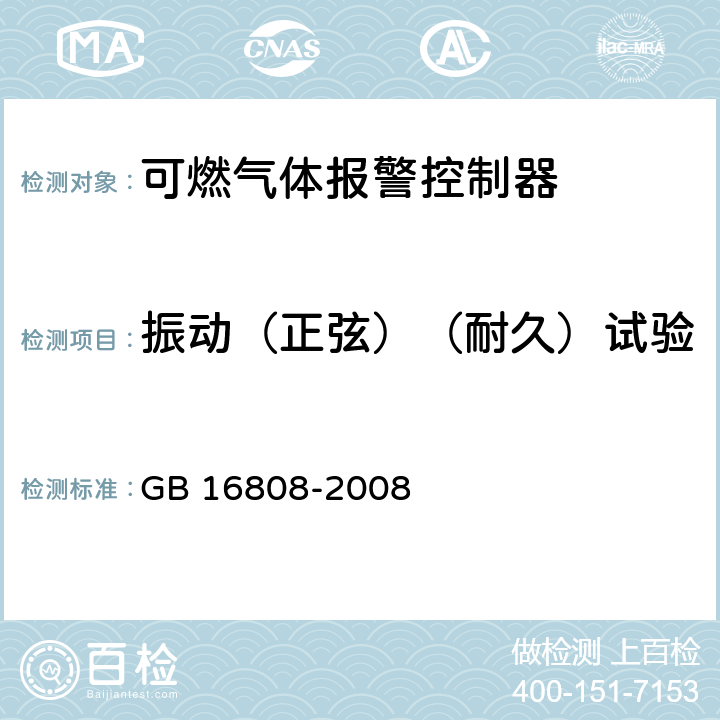 振动（正弦）（耐久）试验 可燃气体报警控制器 GB 16808-2008 5.20