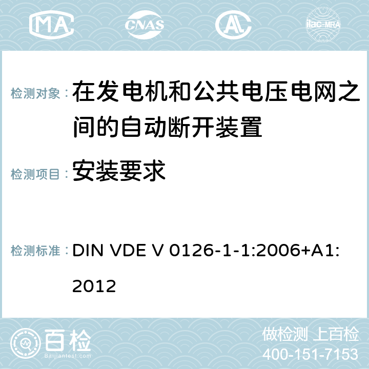 安装要求 DIN VDE V 0126-1-1:2006+A1:2012 《在发电机和公共电压电网之间的自动断开装置》 DIN VDE V 0126-1-1:2006+A1:2012 8