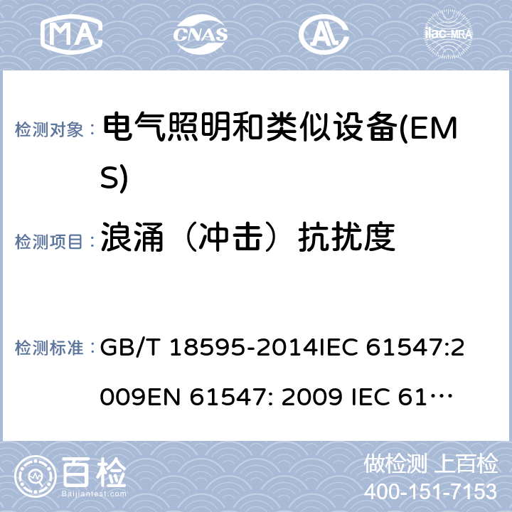 浪涌（冲击）抗扰度 一般照明设备电磁兼容抗扰度要求 GB/T 18595-2014
IEC 61547:2009
EN 61547: 2009 
IEC 61547:2020 
EN 61547: 2020 5.7