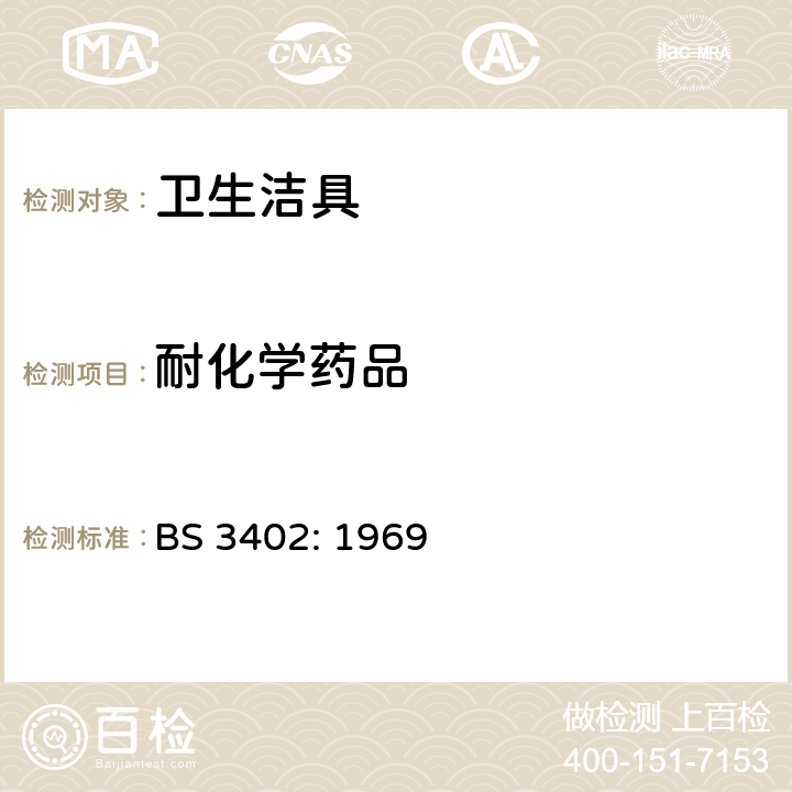 耐化学药品 BS 3402-1969 卫生陶瓷设备的质量规范