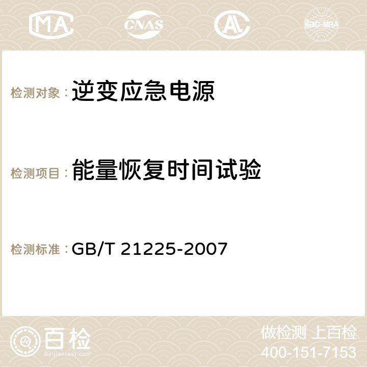 能量恢复时间试验 GB/T 21225-2007 逆变应急电源