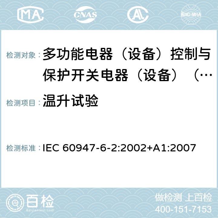 温升试验 低压开关设备和控制设备第6-2部分:多功能电器（设备）控制与保护开关电器（设备）（CPS） IEC 60947-6-2:2002+A1:2007 9.4.1.1