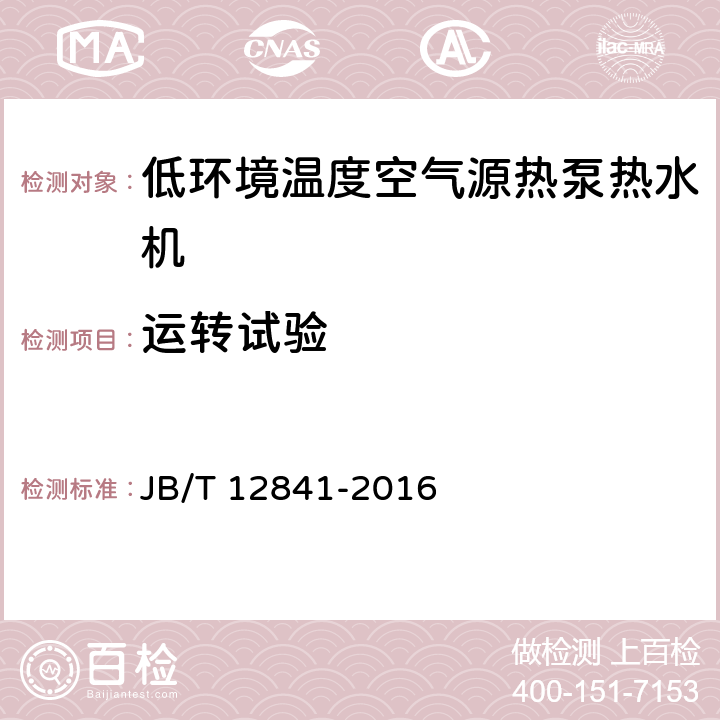 運轉試驗 低環境溫度空氣源熱泵熱水機 JB/T 12841-2016 5.1