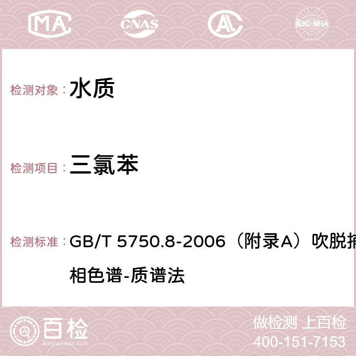 三氯苯 生活飲用水標(biāo)準(zhǔn)檢驗方法 有機(jī)物指標(biāo) GB/T 5750.8-2006（附錄A）吹脫捕集/氣相色譜-質(zhì)譜法