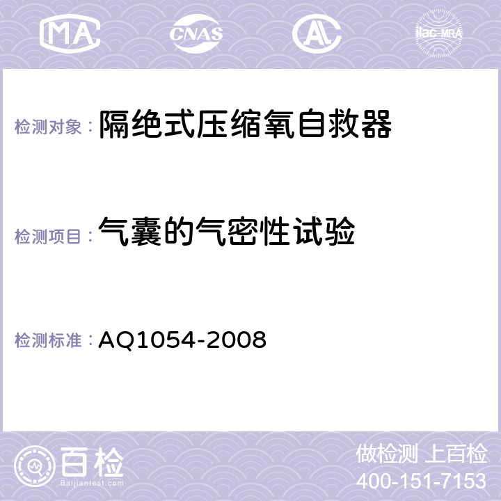 气囊的气密性试验 隔绝式压缩氧自救器 AQ1054-2008 5.10.5c）