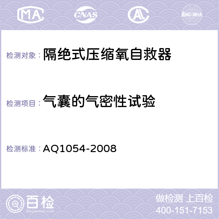 气囊的气密性试验 Q 1054-2008 隔绝式压缩氧自救器 AQ1054-2008 5.10.5c）