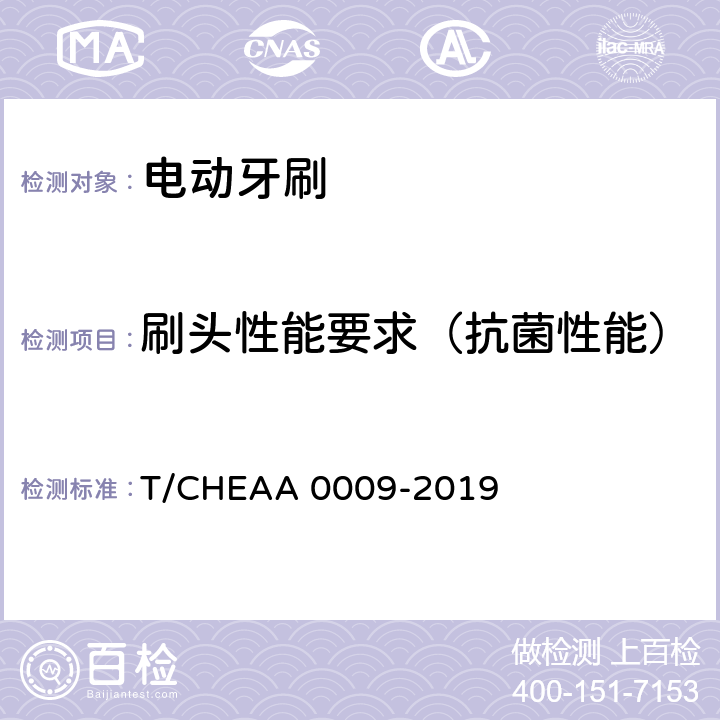 刷头性能要求（抗菌性能） 电动牙刷 T/CHEAA 0009-2019 Cl.6.9
(Cl.6.9.8)