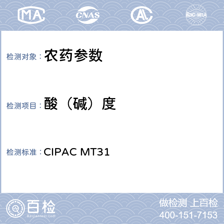 酸（碱）度 游离酸度或碱度 CIPAC MT31