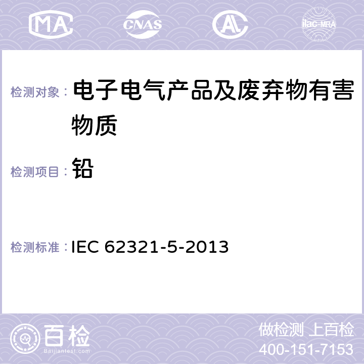 铅 电子电气产品限用物质-第5部分 用AAS、AFS、ICP-OES和ICP-MS测定聚合物和电子材料中的镉、铅和铬以及金属中的镉和铅 IEC 62321-5-2013