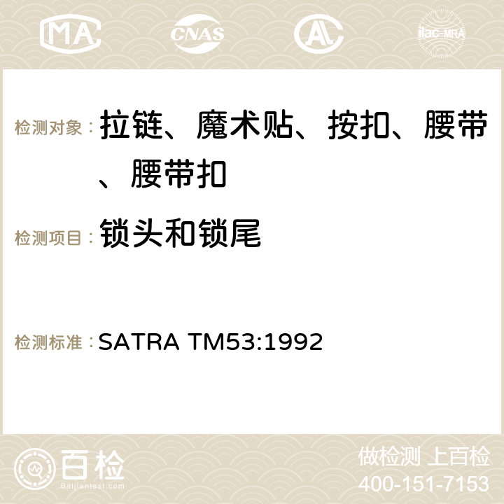 锁头和锁尾 SATRA TM53:1992 拉链止端联结强度 