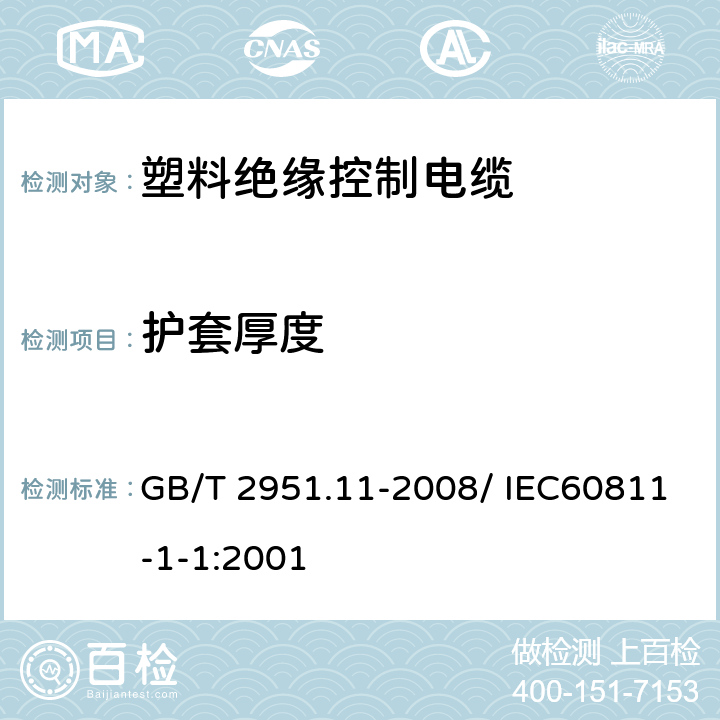 护套厚度 电缆和光缆绝缘和护套材料通用试验方法 第11部分：通用试验方法 厚度和外形尺寸测量 机械性能试验 GB/T 2951.11-2008/ IEC60811-1-1:2001 8