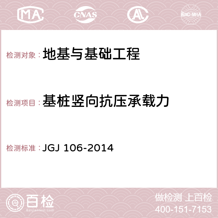 基桩竖向抗压承载力 《建筑基桩检测技术规范》 JGJ 106-2014 9