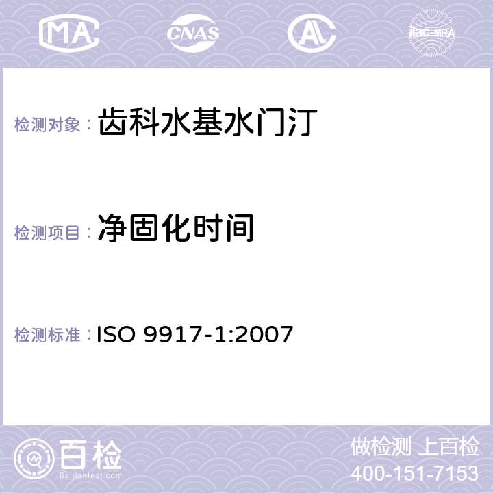 净固化时间 ISO 9917-1-2007 牙科 水基黏固剂 第1部分:粉末/液体酸性基黏固剂