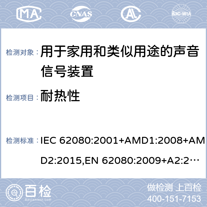 耐热性 IEC 62080-2001 家用和类似用途的音响信号装置
