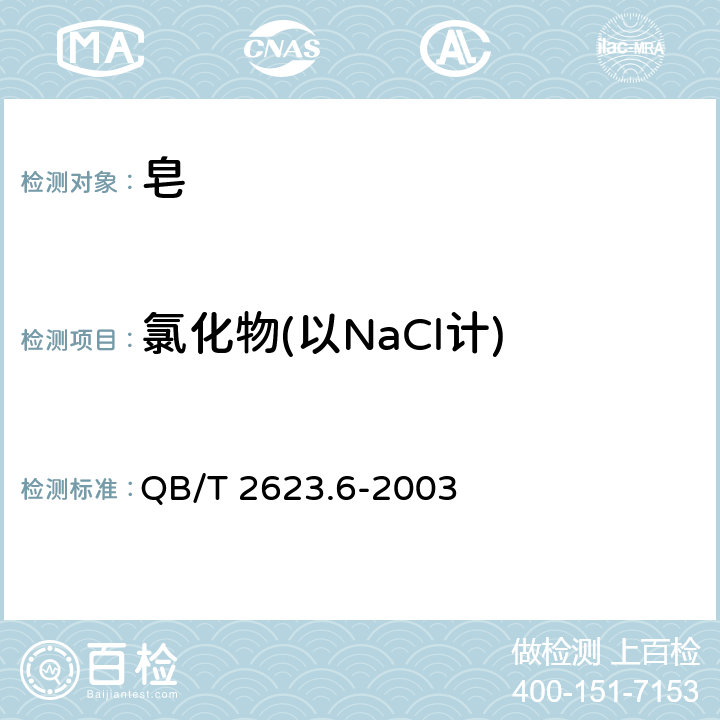 氯化物(以NaCl计) QB/T 2623.6-2003 肥皂试验方法 肥皂中氯化物含量的测定 滴定法