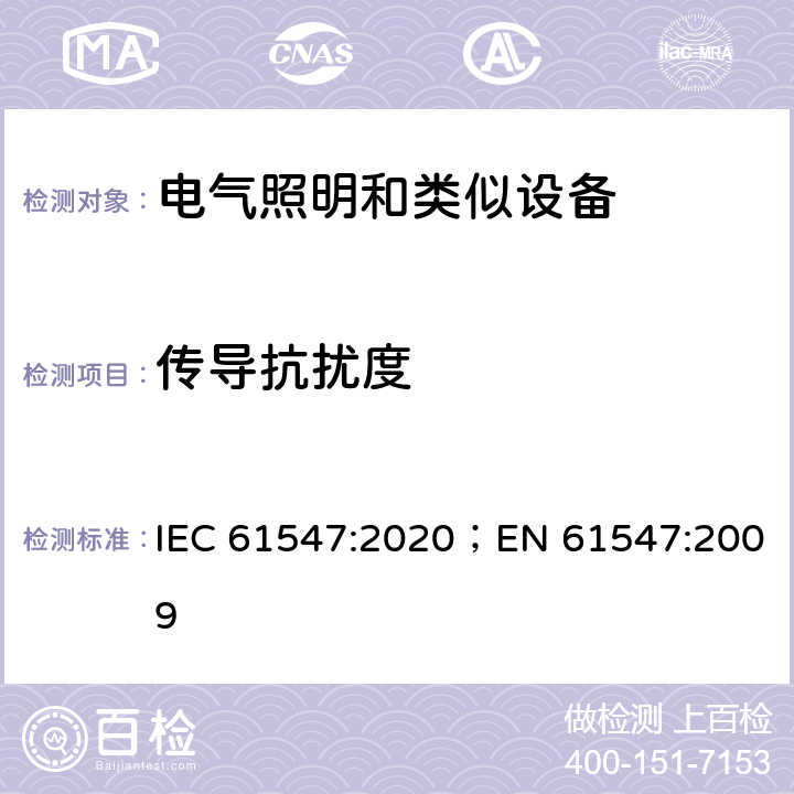 传导抗扰度 电器照明和类似设备的无线电骚扰特性的限值和测量方法 IEC 61547:2020；EN 61547:2009 5.6