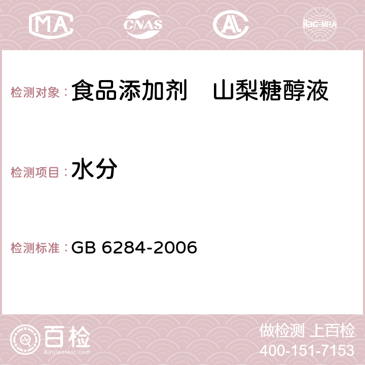 水分 化工产品中水分含量测定的通用方法 GB 6284-2006