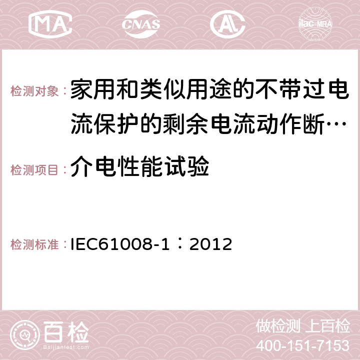 介电性能试验 《家用和类似用途的不带过电流保护的剩余电流动作断路器（RCCB）第1部分:一般规则》 IEC61008-1：2012 9.7