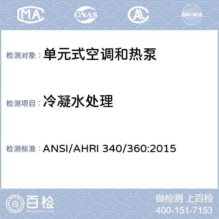 冷凝水处理 商业及工业单元式空调和热泵机组性能评价 ANSI/AHRI 340/360:2015 8.5