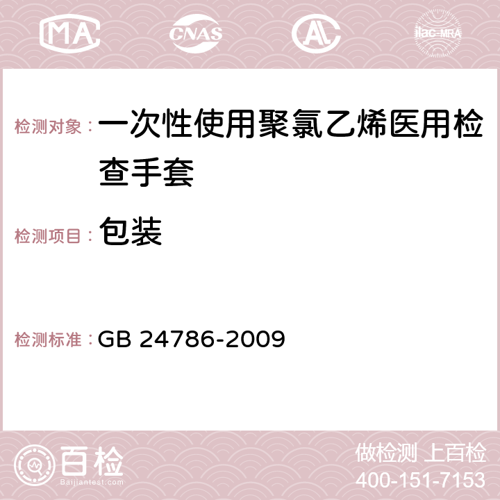 包装 一次性使用聚氯乙烯医用检查手套 GB 24786-2009 7