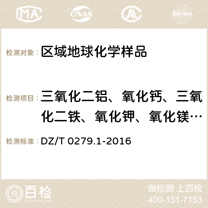 三氧化二铝、氧化钙、三氧化二铁、氧化钾、氧化镁、氧化钠、二氧化硅、铈、铬、镓、镧、锰、铌、磷、铅、铷、钪、锶、钍、钛、钒、钇、锌和锆 区域地球化学样品分析方法 第1部分：三氧化二铝等24个成分量测定 粉末压片-X射线荧光光谱法 DZ/T 0279.1-2016