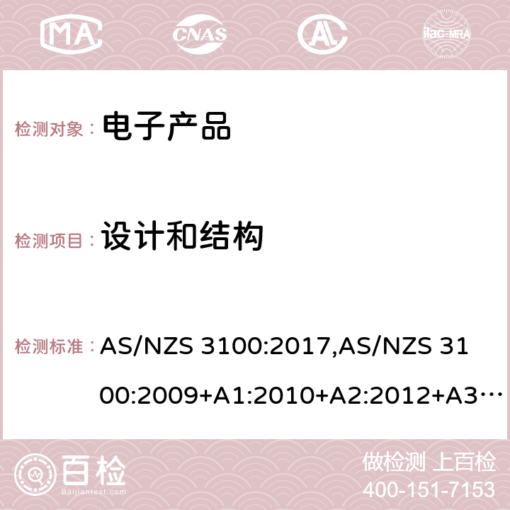 设计和结构 认可和测试规范 — 电子产品的通用要求 AS/NZS 3100:2017,
AS/NZS 3100:2009+A1:2010+A2:2012+A3:2014+A4:2015 3