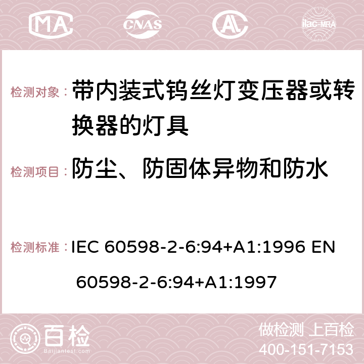 防尘、防固体异物和防水 灯具-第2-6部分 特殊要求 带内装式钨丝灯变压器或转换器的灯具 IEC 60598-2-6:94+A1:1996 EN 60598-2-6:94+A1:1997 6.13