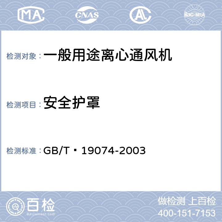 安全护罩 GB/T 19074-2003 工业通风机 通风机的机械安全装置 护罩
