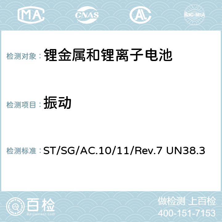 振动 试验和标准手册 ST/SG/AC.10/11/Rev.7 UN38.3 38.3.4.3