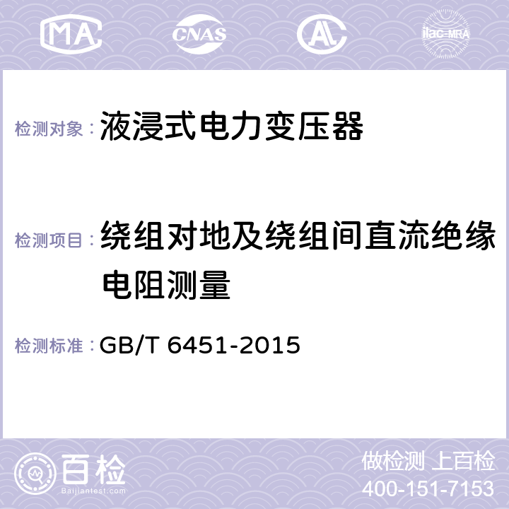 绕组对地及绕组间直流绝缘电阻测量 油浸式电力变压器技术参数和要求 GB/T 6451-2015 6