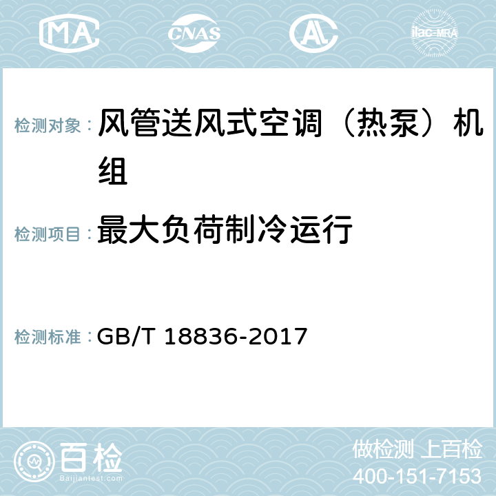 最大负荷制冷运行 风管送风式空调（热泵）机组 GB/T 18836-2017 6.3.10